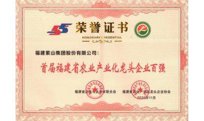 吉報｜紫山グループが第1回福建省農業産業化トップ100に選出