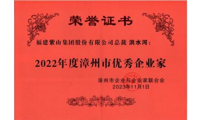 太阳集团城娱8722总裁洪水河荣获“2022年度漳州市优秀企业家”称号