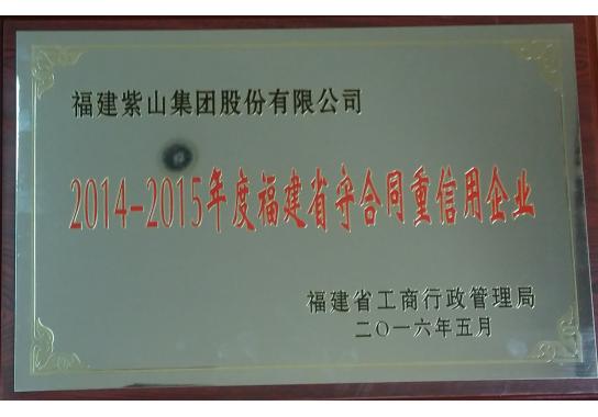 2014-2015 Fujian Shou contract heavy credit (provincial industrial and commercial bureau)